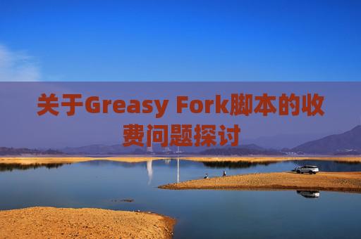关于Greasy Fork脚本的收费问题探讨