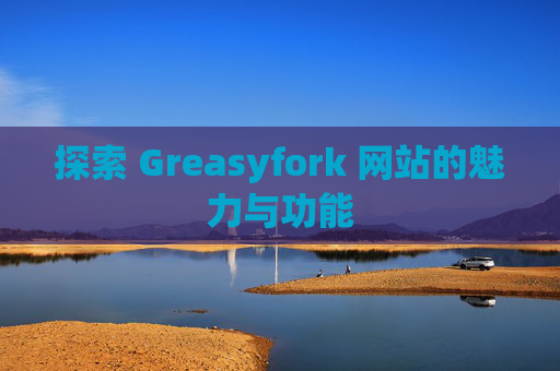 探索 Greasyfork 网站的魅力与功能