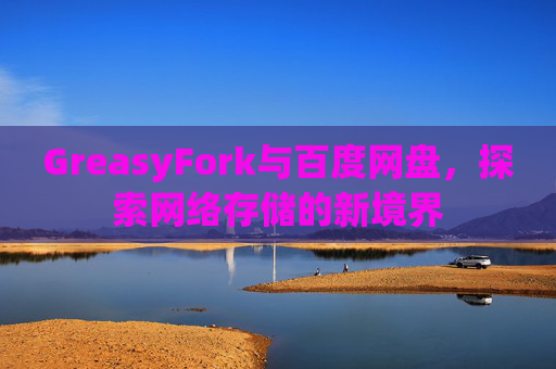 GreasyFork与百度网盘，探索网络存储的新境界